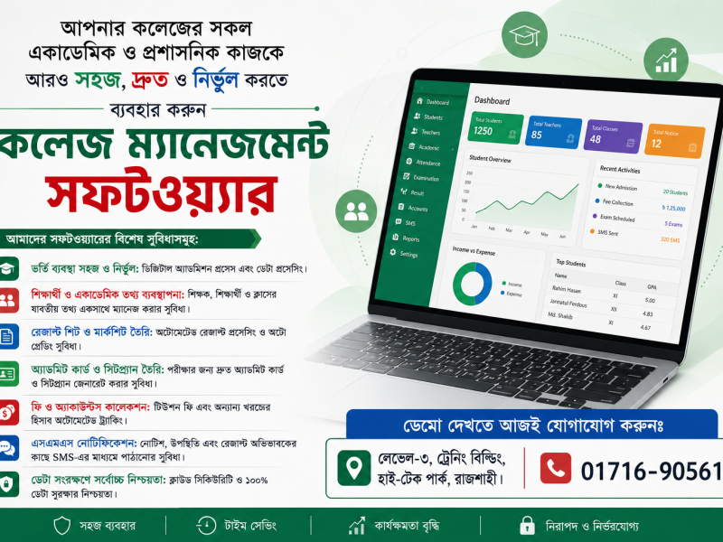 কলেজ সফটওয়্যার