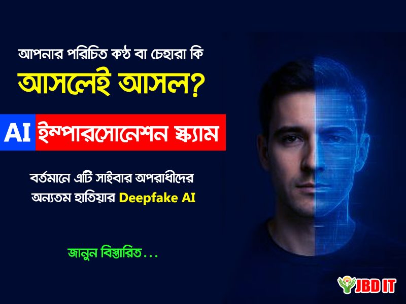 AI ইম্পারসোনেশন স্ক্যাম