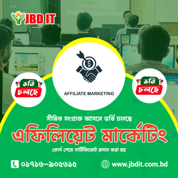 অ্যাফিলিয়েট মার্কেটিং কোর্স