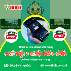 এআই কার্টুন ও মোবাইল ভিডিও এডিটিং কোর্স | JBD IT