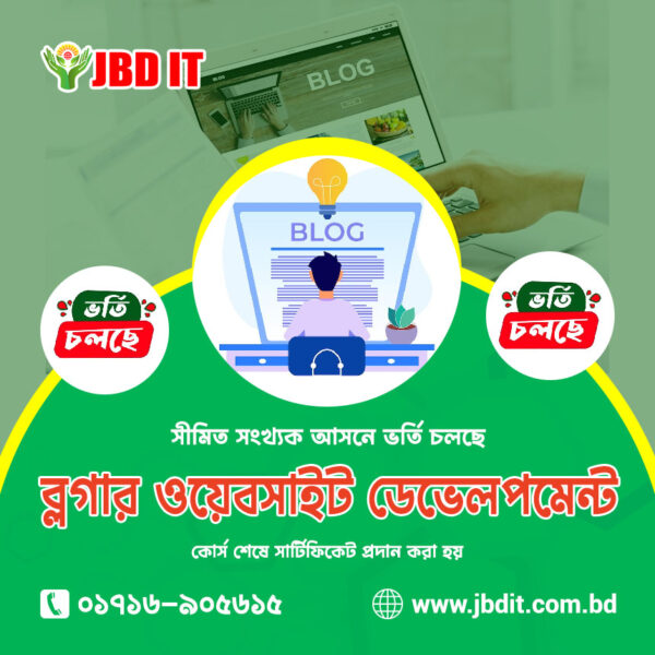 ব্লগার ওয়েবসাইট ডেভেলপমেন্ট কোর্স