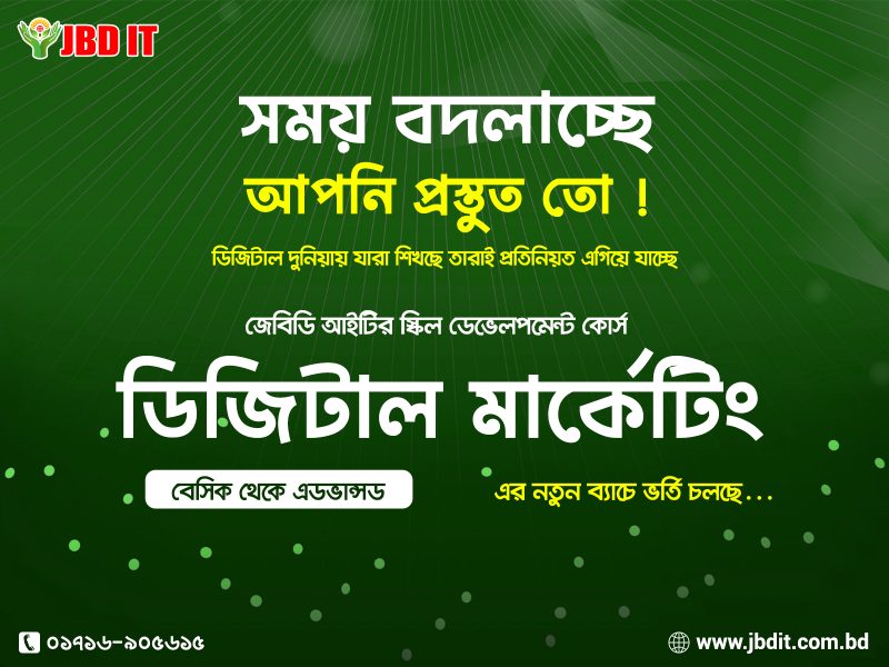 বেসিক থেকে অ্যাডভান্সড ডিজিটাল মার্কেটিং কোর্স