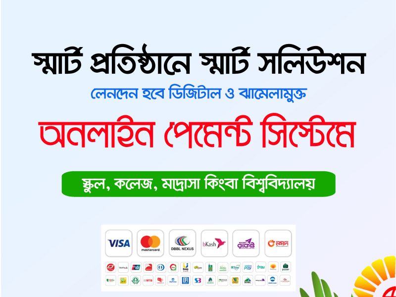স্মার্ট এডমিশন ও অনলাইন পেমেন্ট সলিউশন
