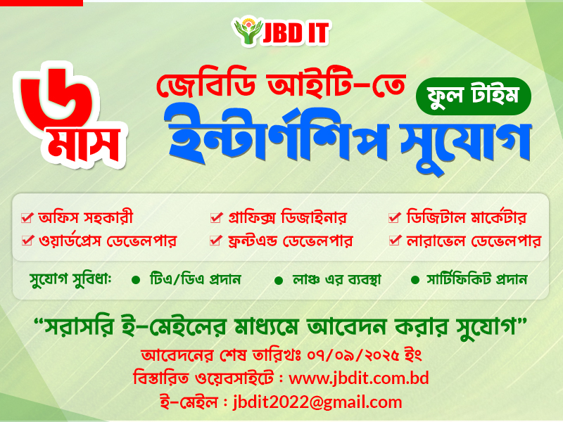 জেবিডি আইটি দিচ্ছে শিক্ষার্থীদের জন্য ইন্টার্নশিপের দারুণ সুযোগ