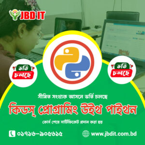 কিডস প্রোগ্রামিং উইথ পাইথন | JBD IT
