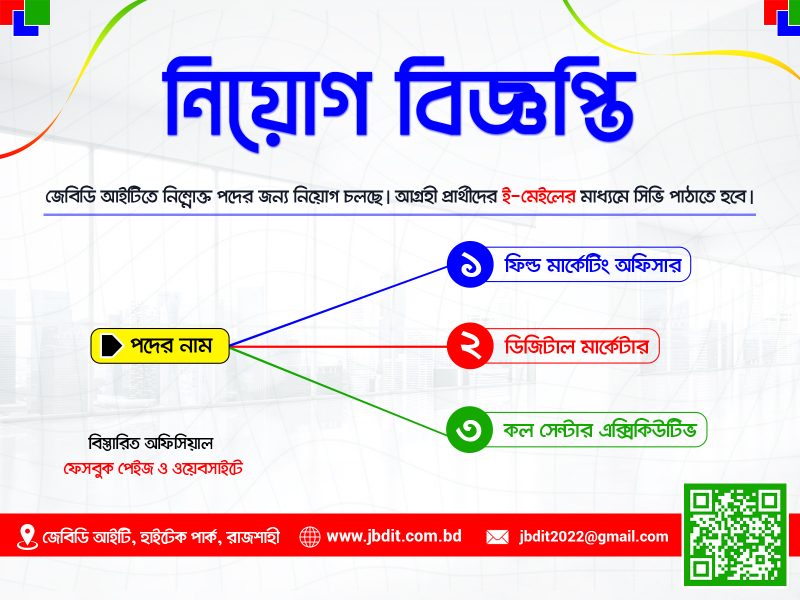 রাজশাহীতে জেবিডি আইটির বিশাল নিয়োগ বিজ্ঞপ্তি