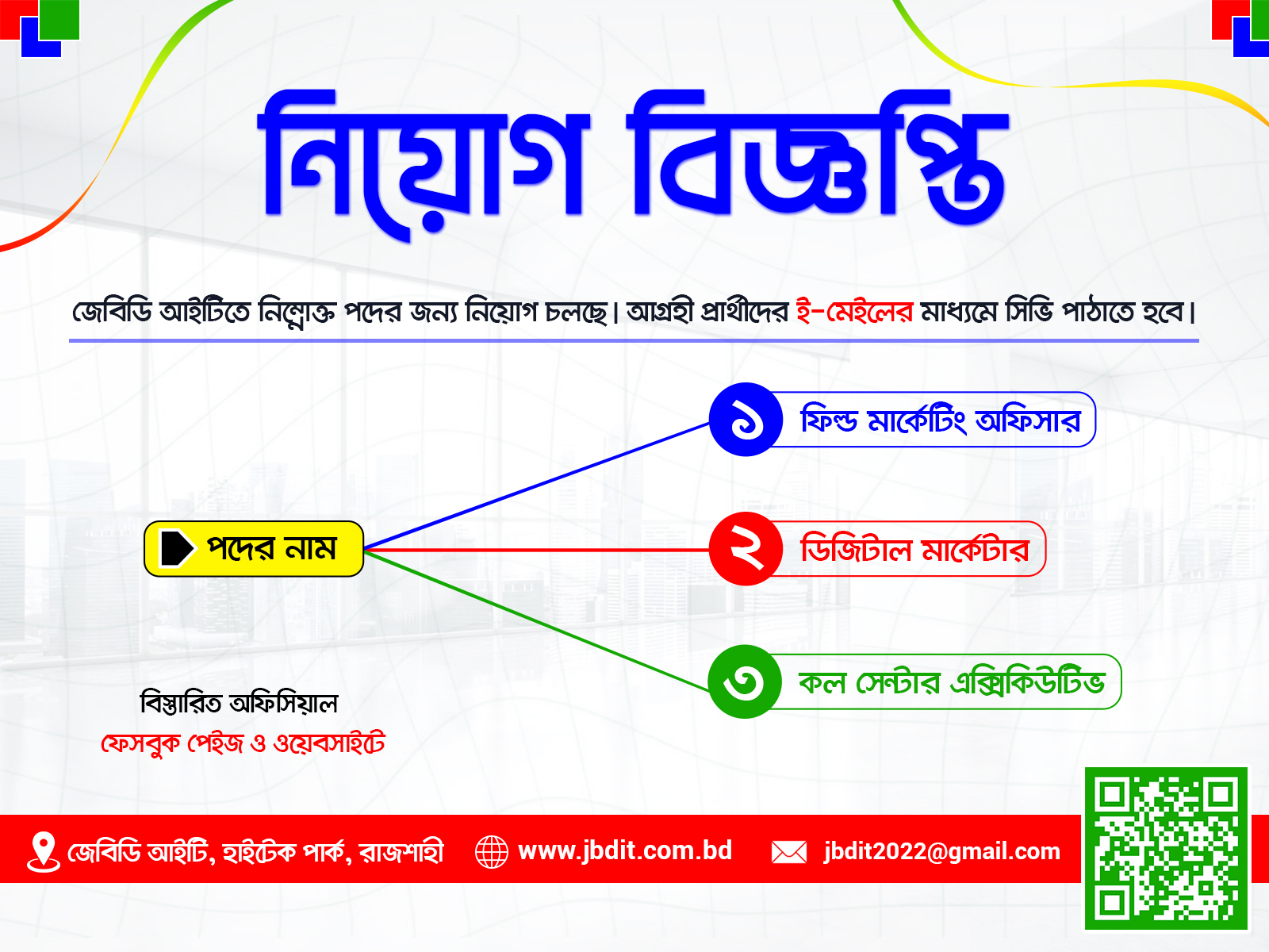 রাজশাহীতে জেবিডি আইটির বিশাল নিয়োগ বিজ্ঞপ্তি