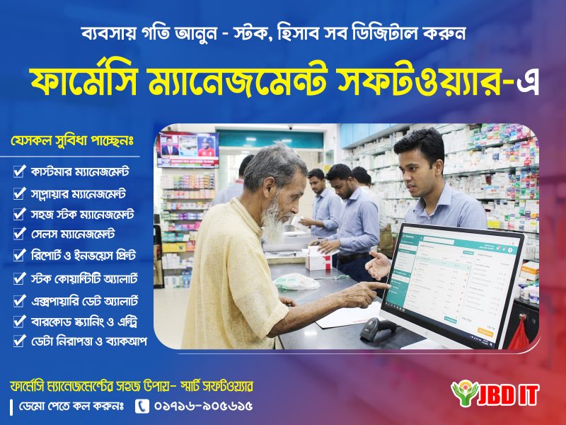 ফার্মেসি সফটওয়্যার