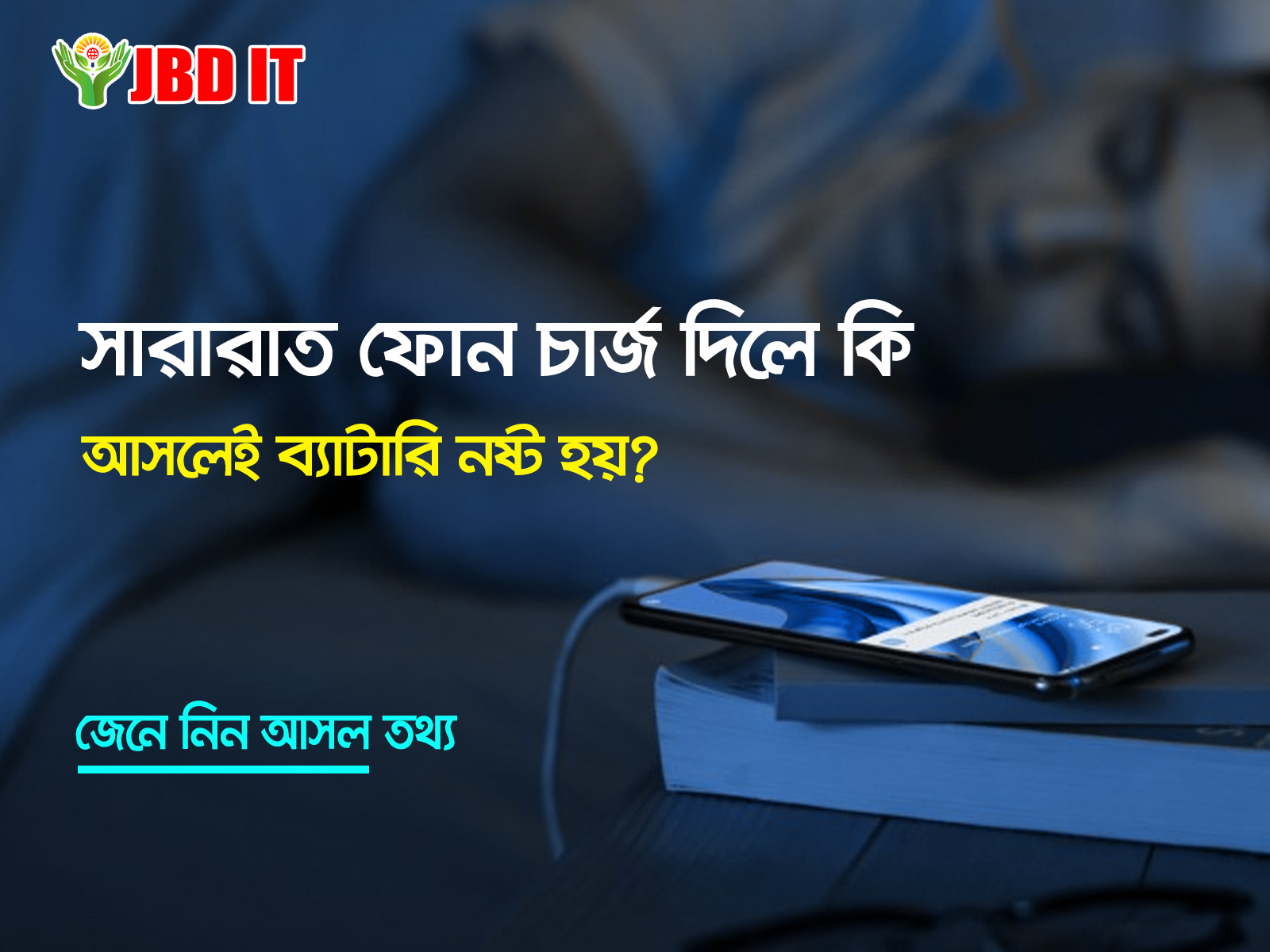 সারারাত ফোন চার্জ দিলে কি আসলেই ব্যাটারি নষ্ট হয়