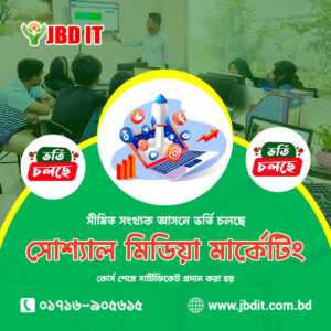 সোশ্যাল মিডিয়া মার্কেটিং কোর্স | JBD IT