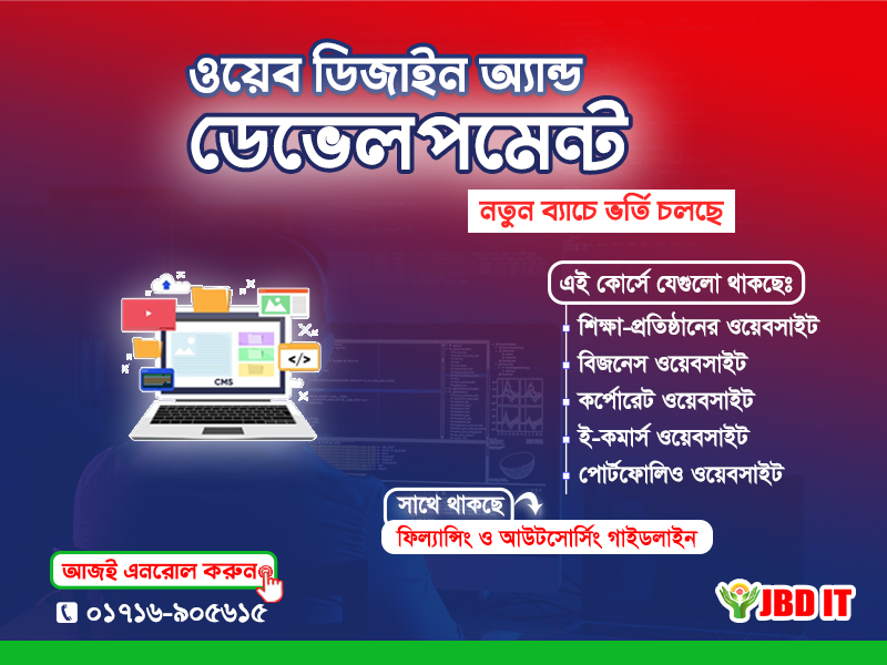 আপনি কি ওয়েব ডিজাইন অ্যান্ড ডেভেলপমেন্ট শিখতে চাচ্ছেন ?