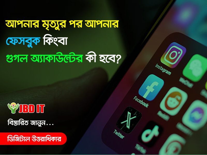 ডিজিটাল উত্তরাধিকার: আপনার মৃত্যুর পর আপনার ফেসবুক বা গুগল অ্যাকাউন্টের কী হবে?
